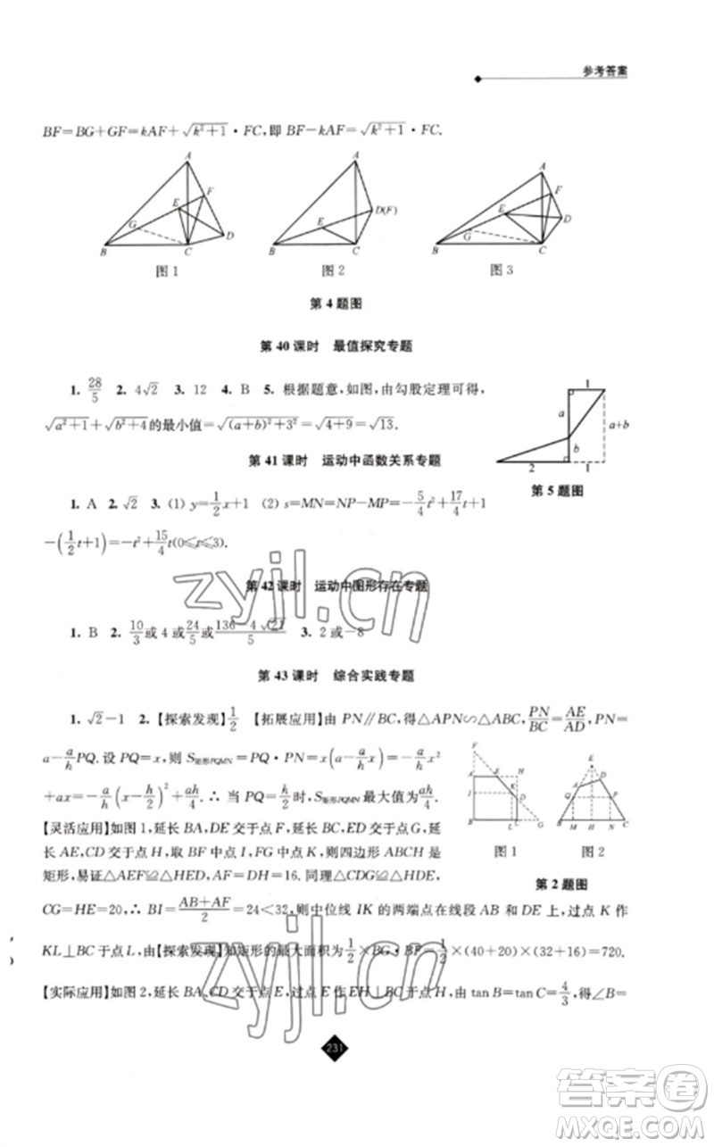 江蘇人民出版社2023中考復(fù)習(xí)指南九年級數(shù)學(xué)通用版參考答案