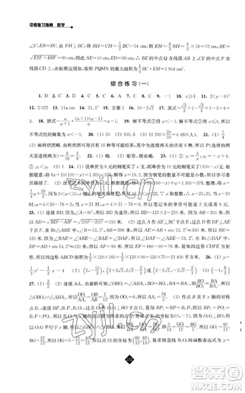 江蘇人民出版社2023中考復(fù)習(xí)指南九年級數(shù)學(xué)通用版參考答案