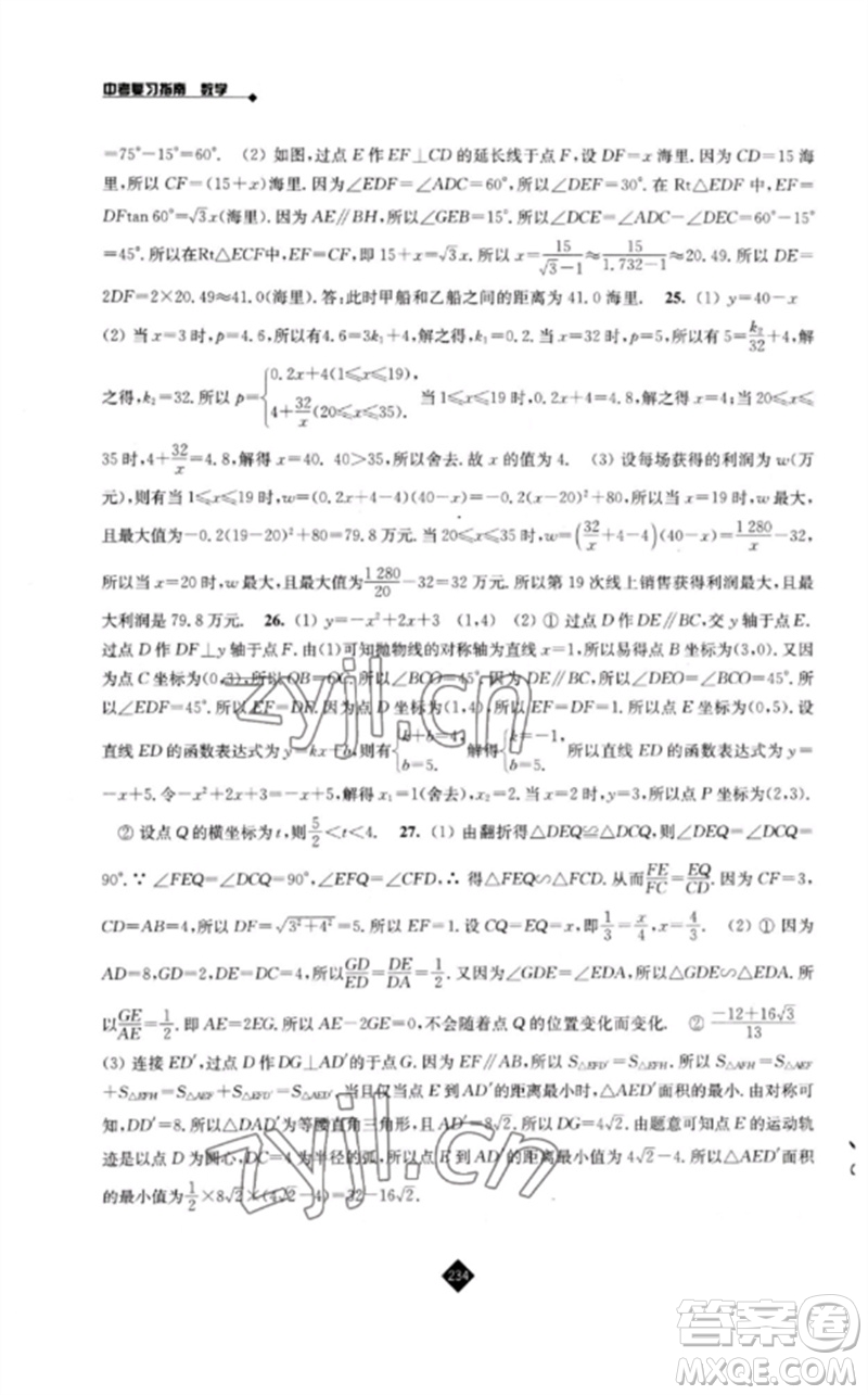 江蘇人民出版社2023中考復(fù)習(xí)指南九年級數(shù)學(xué)通用版參考答案