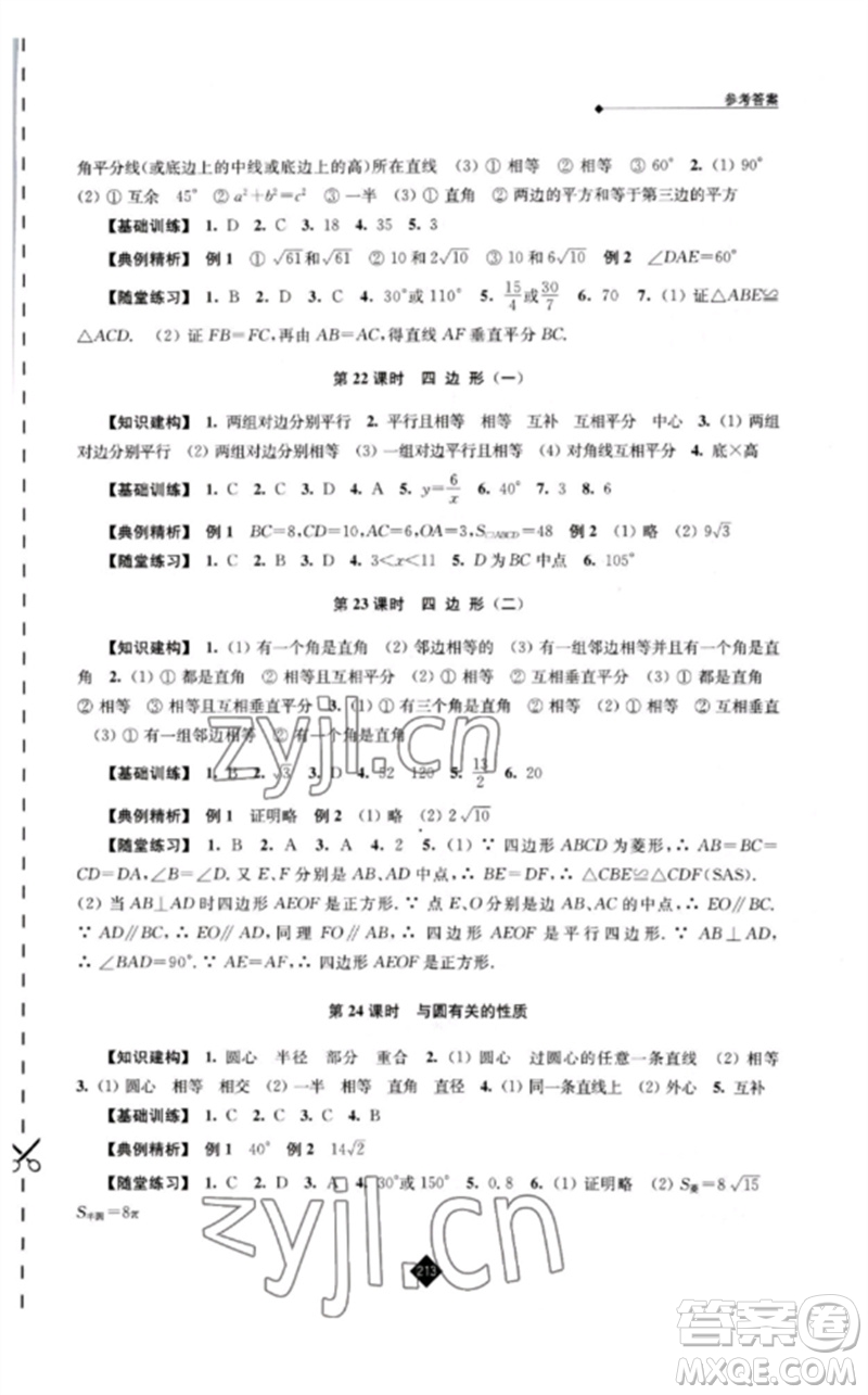 江蘇人民出版社2023中考復(fù)習(xí)指南九年級數(shù)學(xué)通用版參考答案