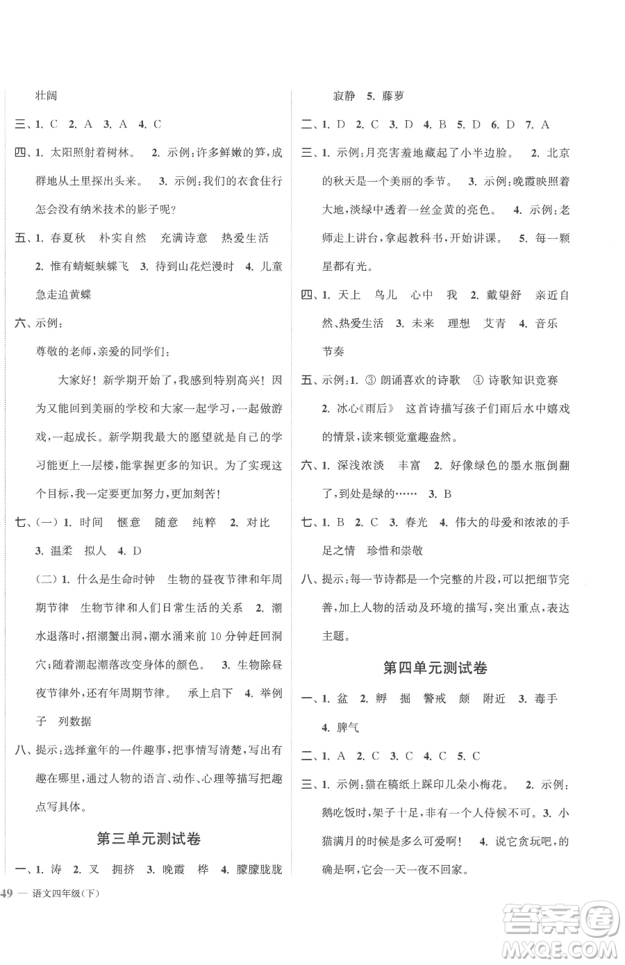 北方婦女兒童出版社2023江蘇金考卷四年級(jí)下冊(cè)語(yǔ)文人教版參考答案