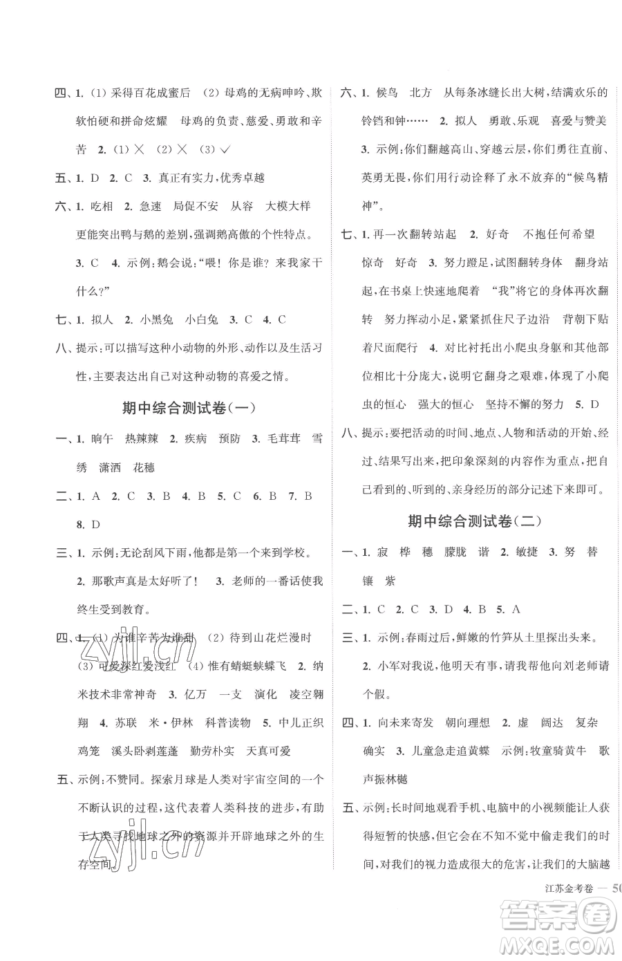 北方婦女兒童出版社2023江蘇金考卷四年級(jí)下冊(cè)語(yǔ)文人教版參考答案