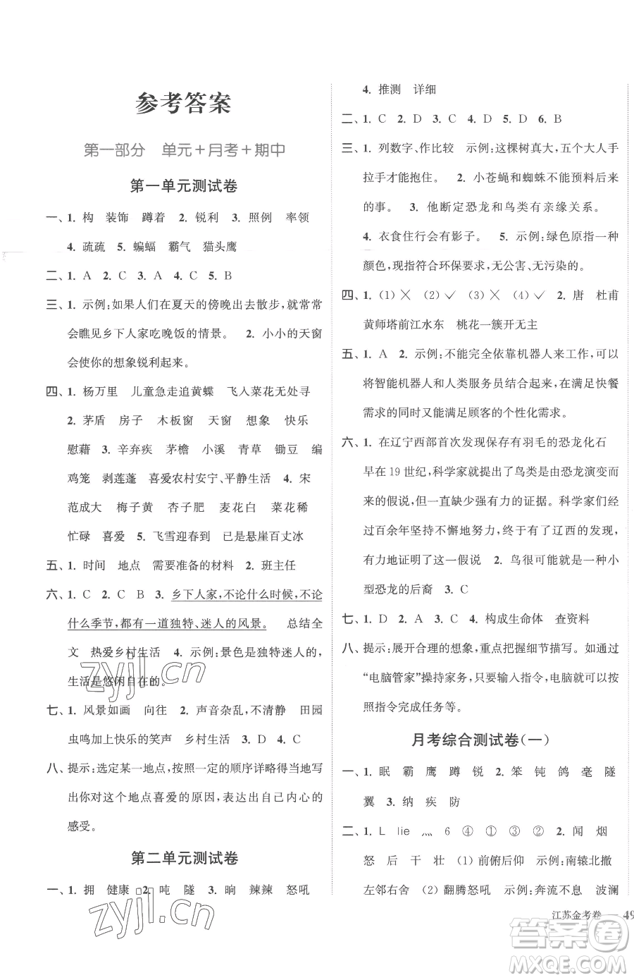 北方婦女兒童出版社2023江蘇金考卷四年級(jí)下冊(cè)語(yǔ)文人教版參考答案