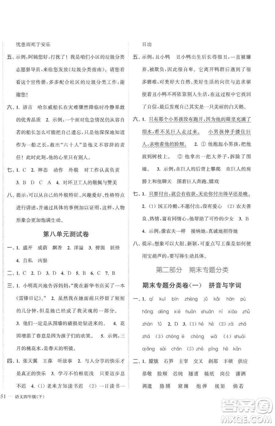 北方婦女兒童出版社2023江蘇金考卷四年級(jí)下冊(cè)語(yǔ)文人教版參考答案