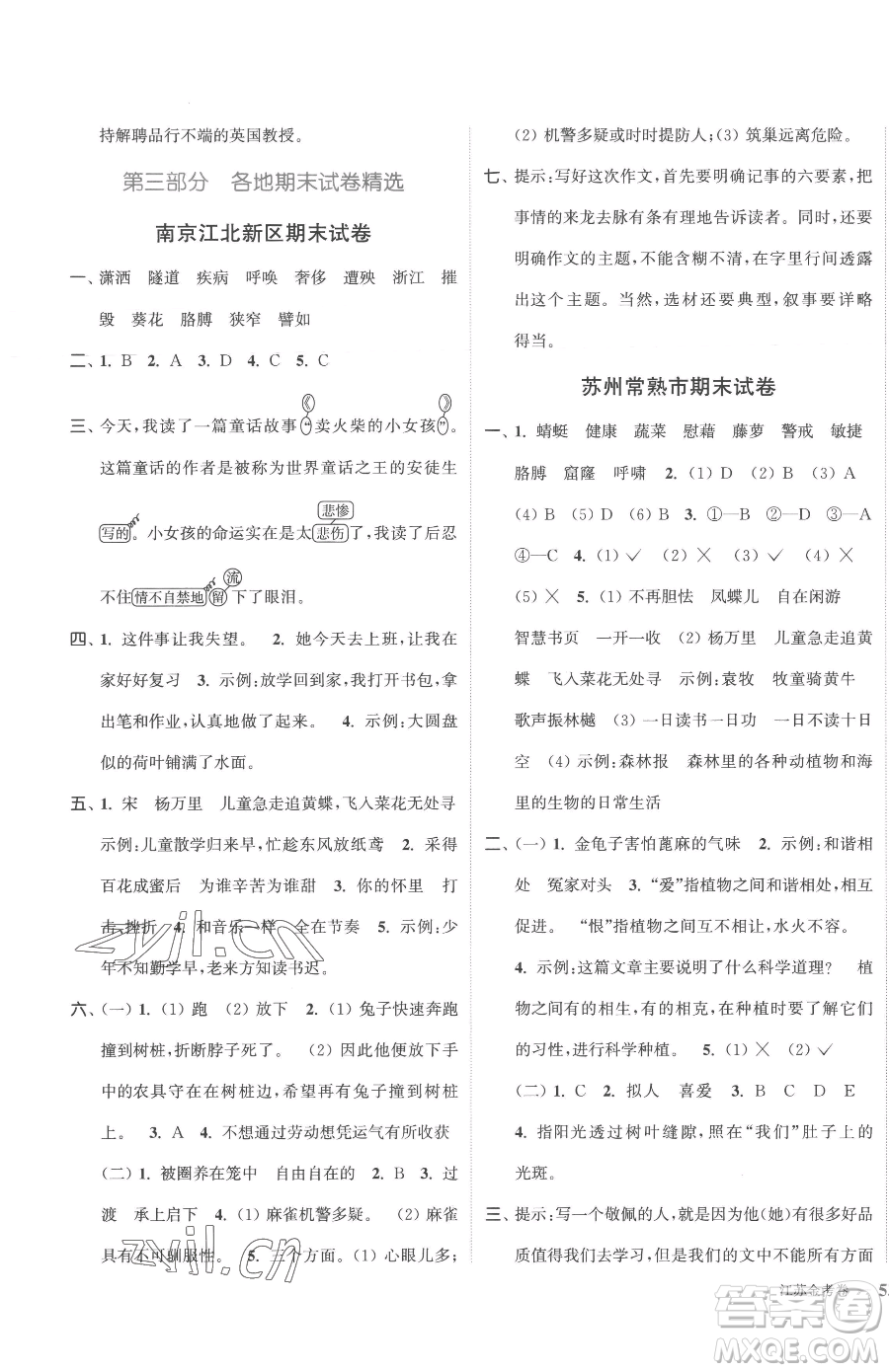 北方婦女兒童出版社2023江蘇金考卷四年級(jí)下冊(cè)語(yǔ)文人教版參考答案