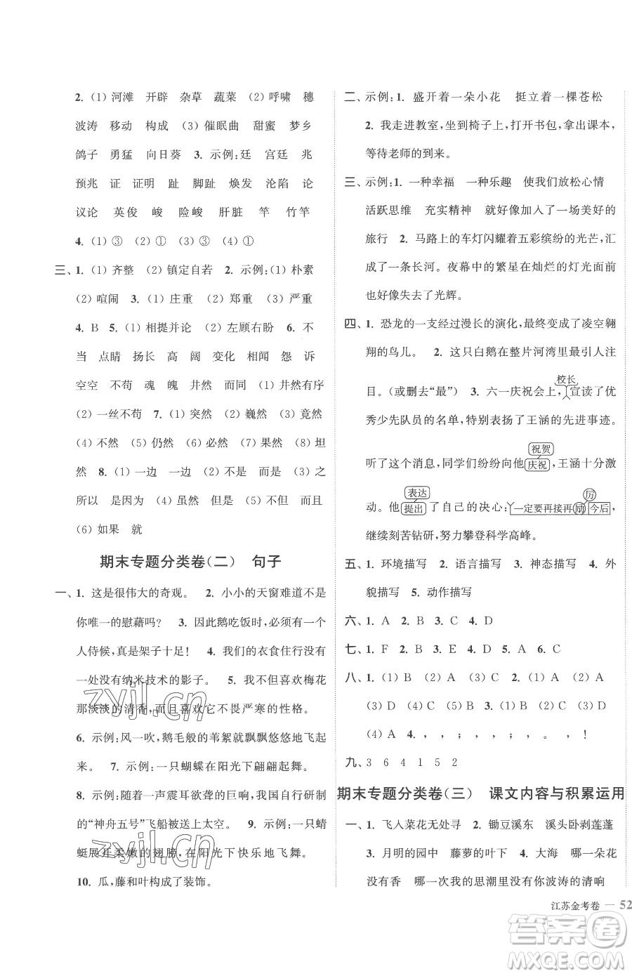 北方婦女兒童出版社2023江蘇金考卷四年級(jí)下冊(cè)語(yǔ)文人教版參考答案