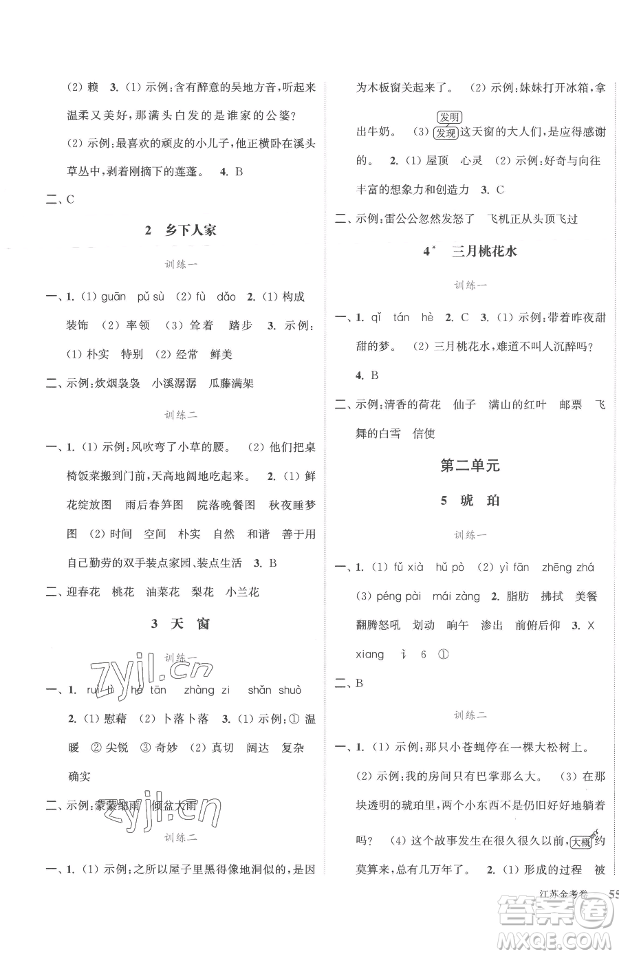 北方婦女兒童出版社2023江蘇金考卷四年級(jí)下冊(cè)語(yǔ)文人教版參考答案