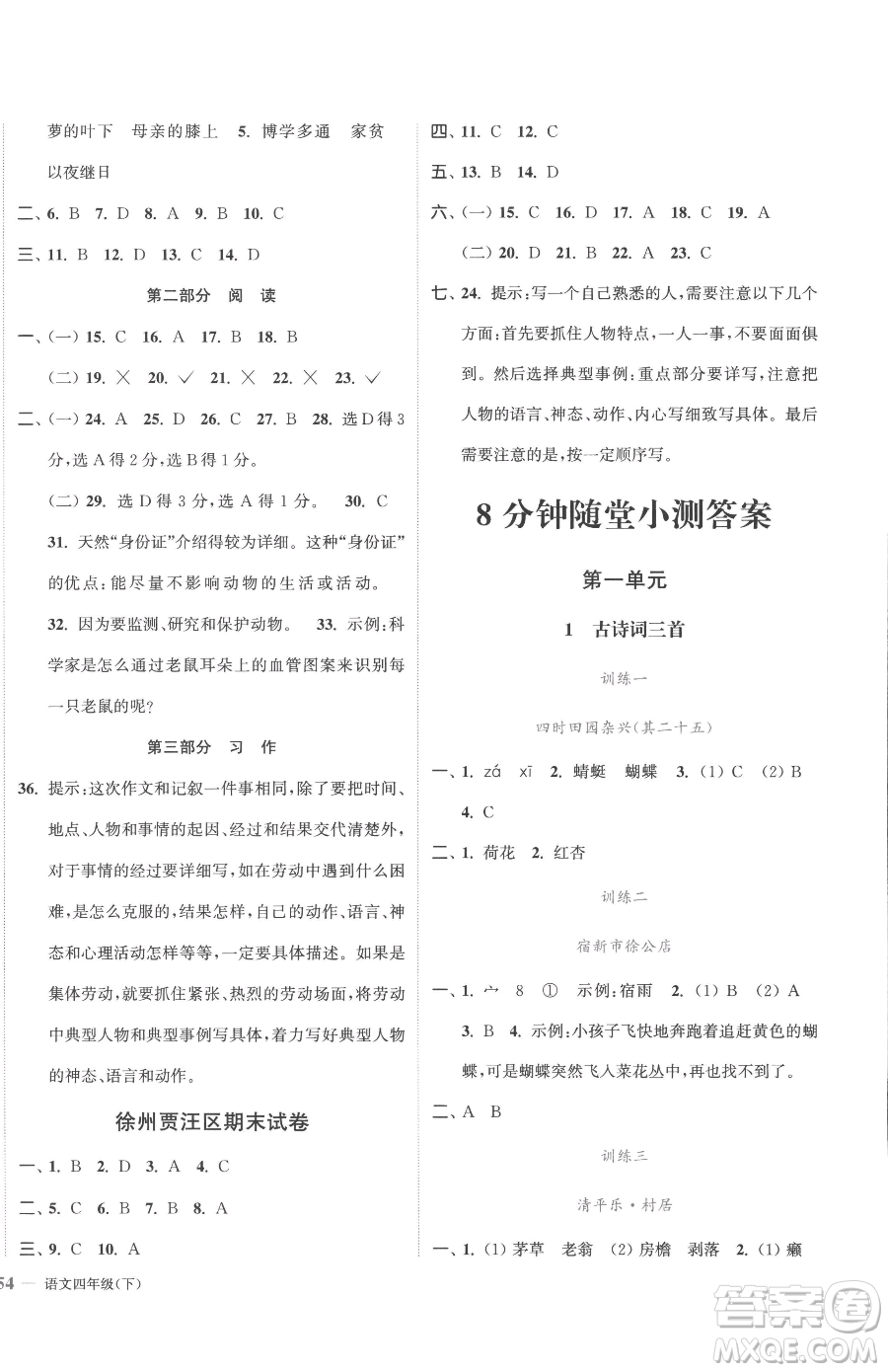 北方婦女兒童出版社2023江蘇金考卷四年級(jí)下冊(cè)語(yǔ)文人教版參考答案