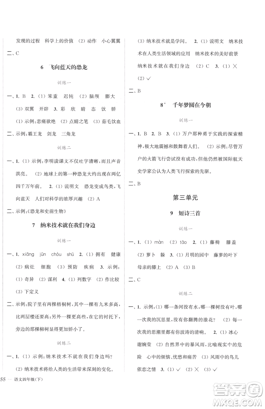 北方婦女兒童出版社2023江蘇金考卷四年級(jí)下冊(cè)語(yǔ)文人教版參考答案