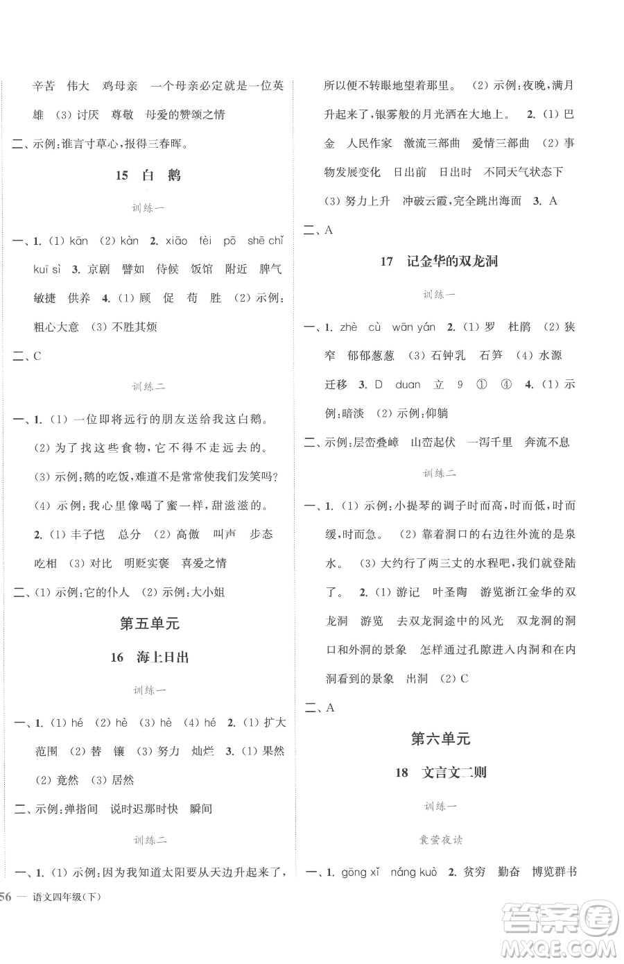 北方婦女兒童出版社2023江蘇金考卷四年級(jí)下冊(cè)語(yǔ)文人教版參考答案