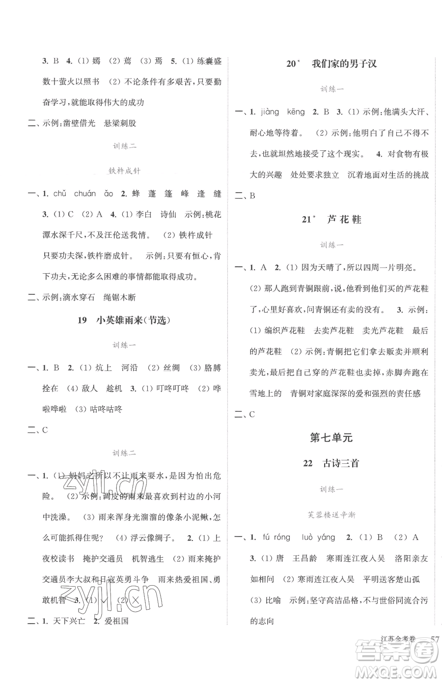 北方婦女兒童出版社2023江蘇金考卷四年級(jí)下冊(cè)語(yǔ)文人教版參考答案