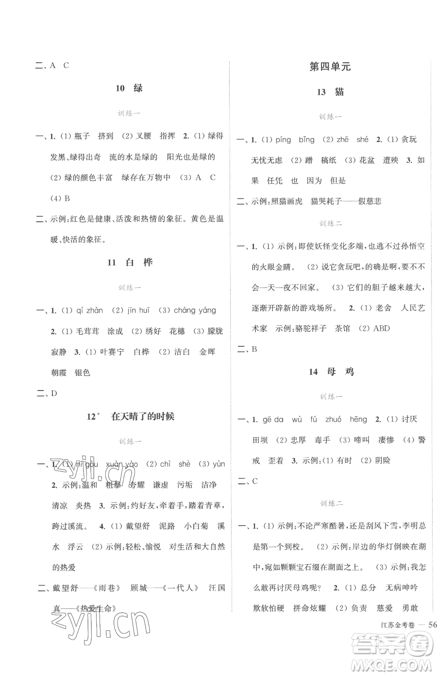 北方婦女兒童出版社2023江蘇金考卷四年級(jí)下冊(cè)語(yǔ)文人教版參考答案