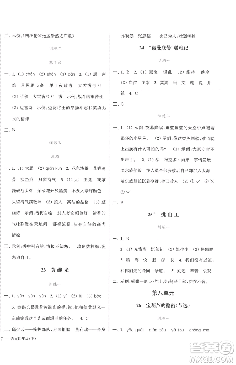 北方婦女兒童出版社2023江蘇金考卷四年級(jí)下冊(cè)語(yǔ)文人教版參考答案