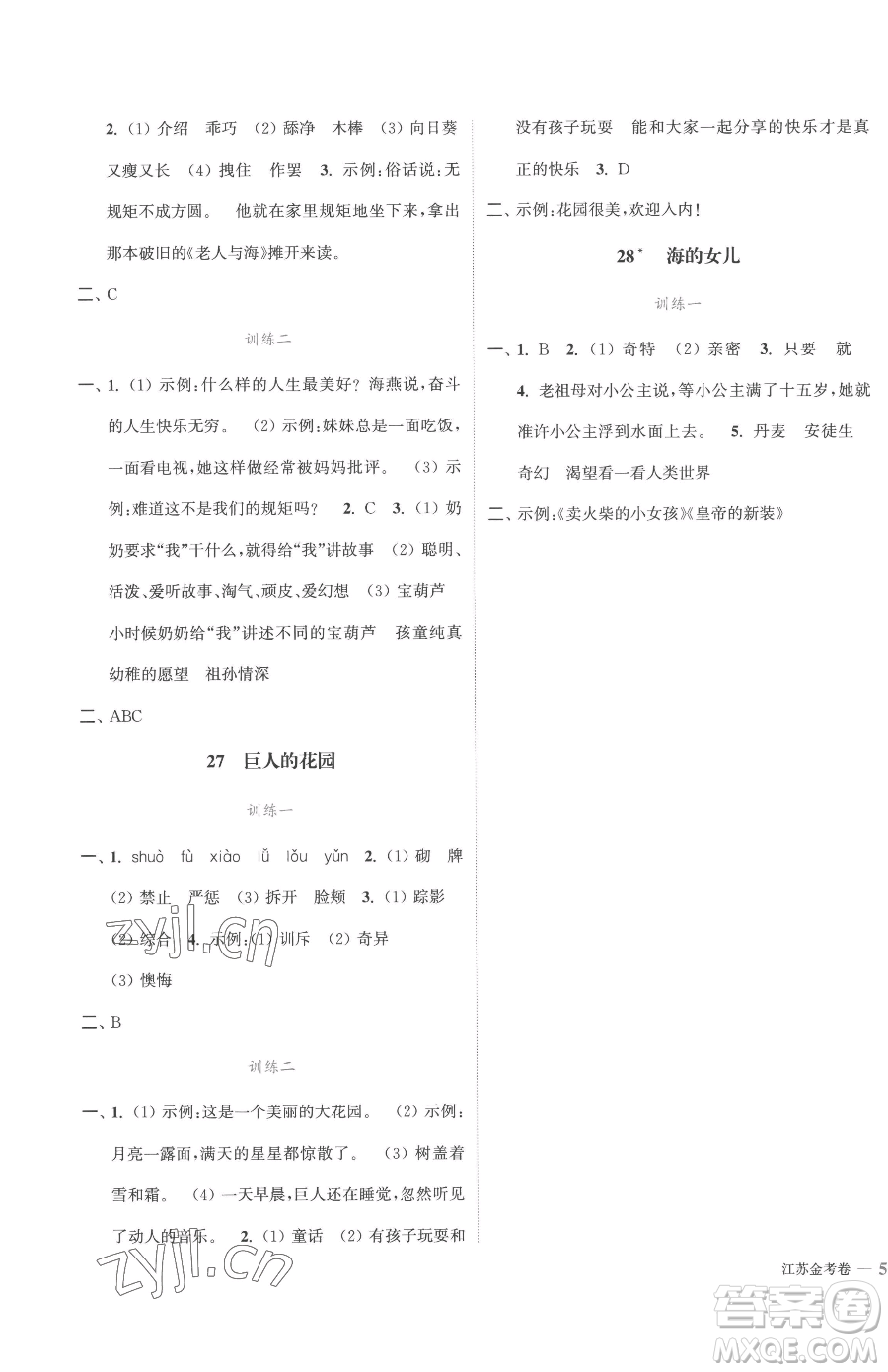 北方婦女兒童出版社2023江蘇金考卷四年級(jí)下冊(cè)語(yǔ)文人教版參考答案