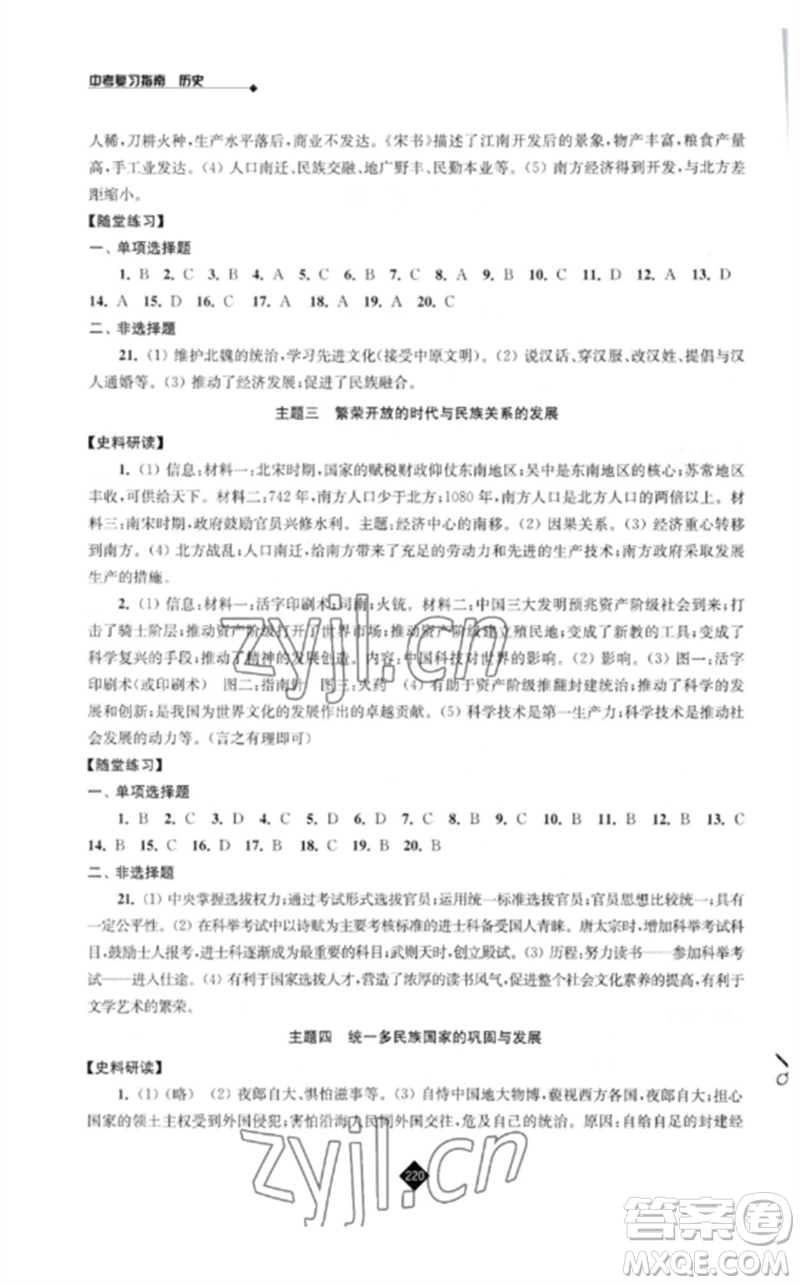 江蘇人民出版社2023中考復(fù)習(xí)指南九年級歷史通用版參考答案