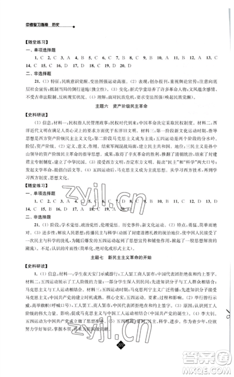 江蘇人民出版社2023中考復(fù)習(xí)指南九年級歷史通用版參考答案