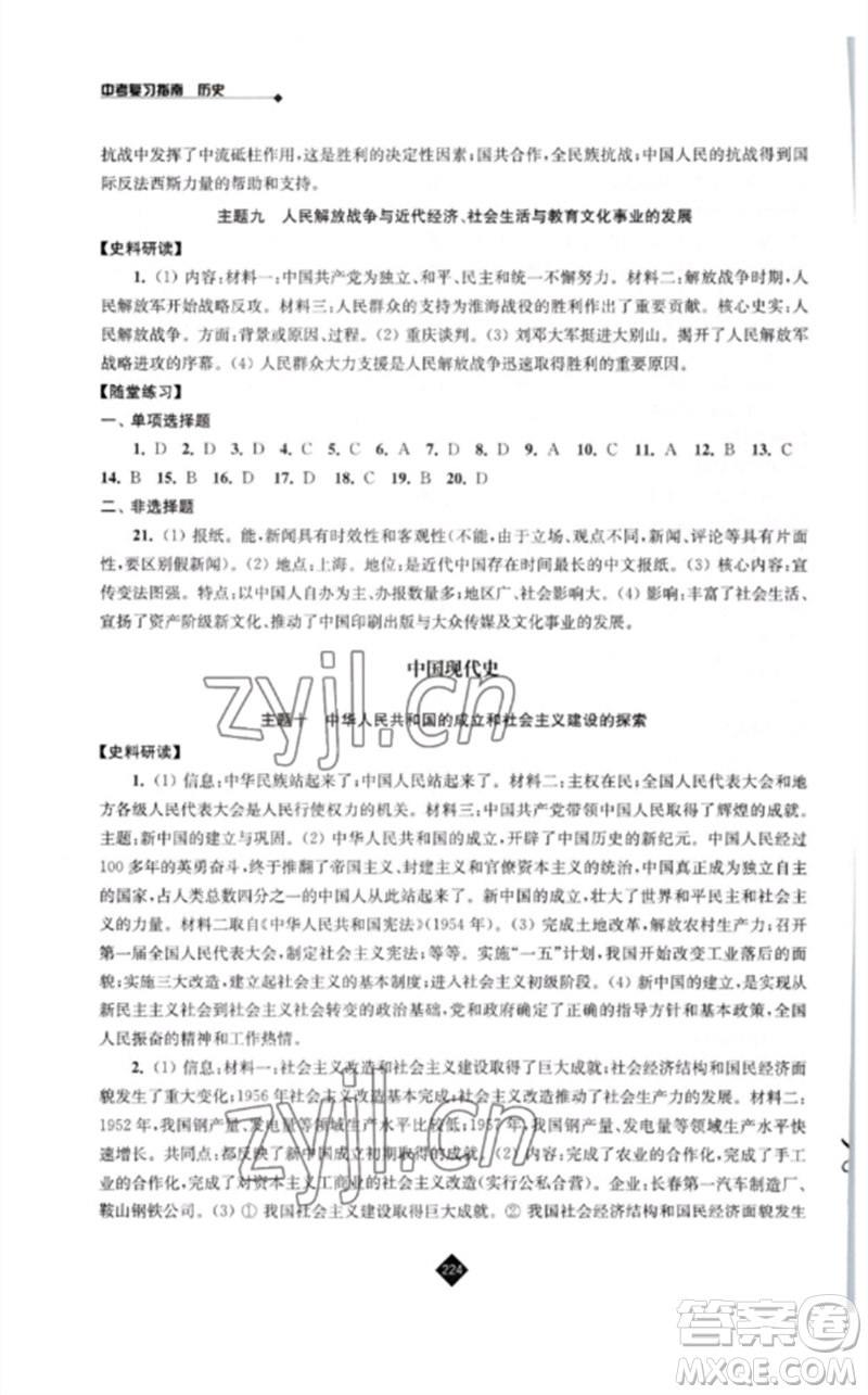 江蘇人民出版社2023中考復(fù)習(xí)指南九年級歷史通用版參考答案