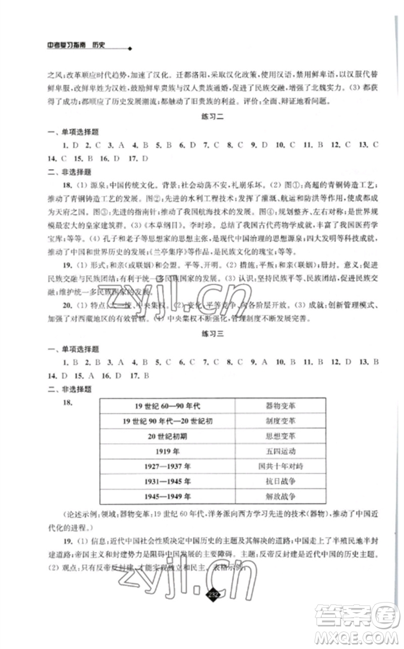 江蘇人民出版社2023中考復(fù)習(xí)指南九年級歷史通用版參考答案