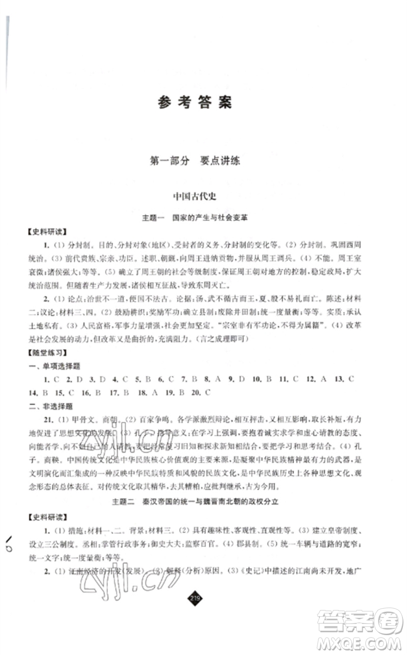 江蘇人民出版社2023中考復(fù)習(xí)指南九年級歷史通用版參考答案