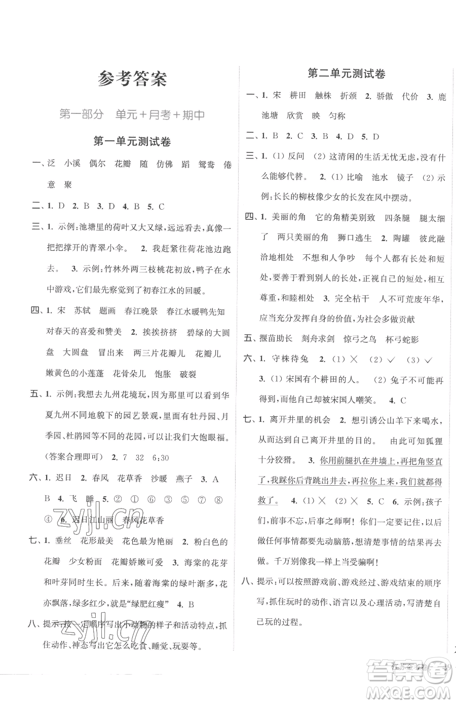 北方婦女兒童出版社2023江蘇金考卷三年級(jí)下冊(cè)語(yǔ)文人教版參考答案