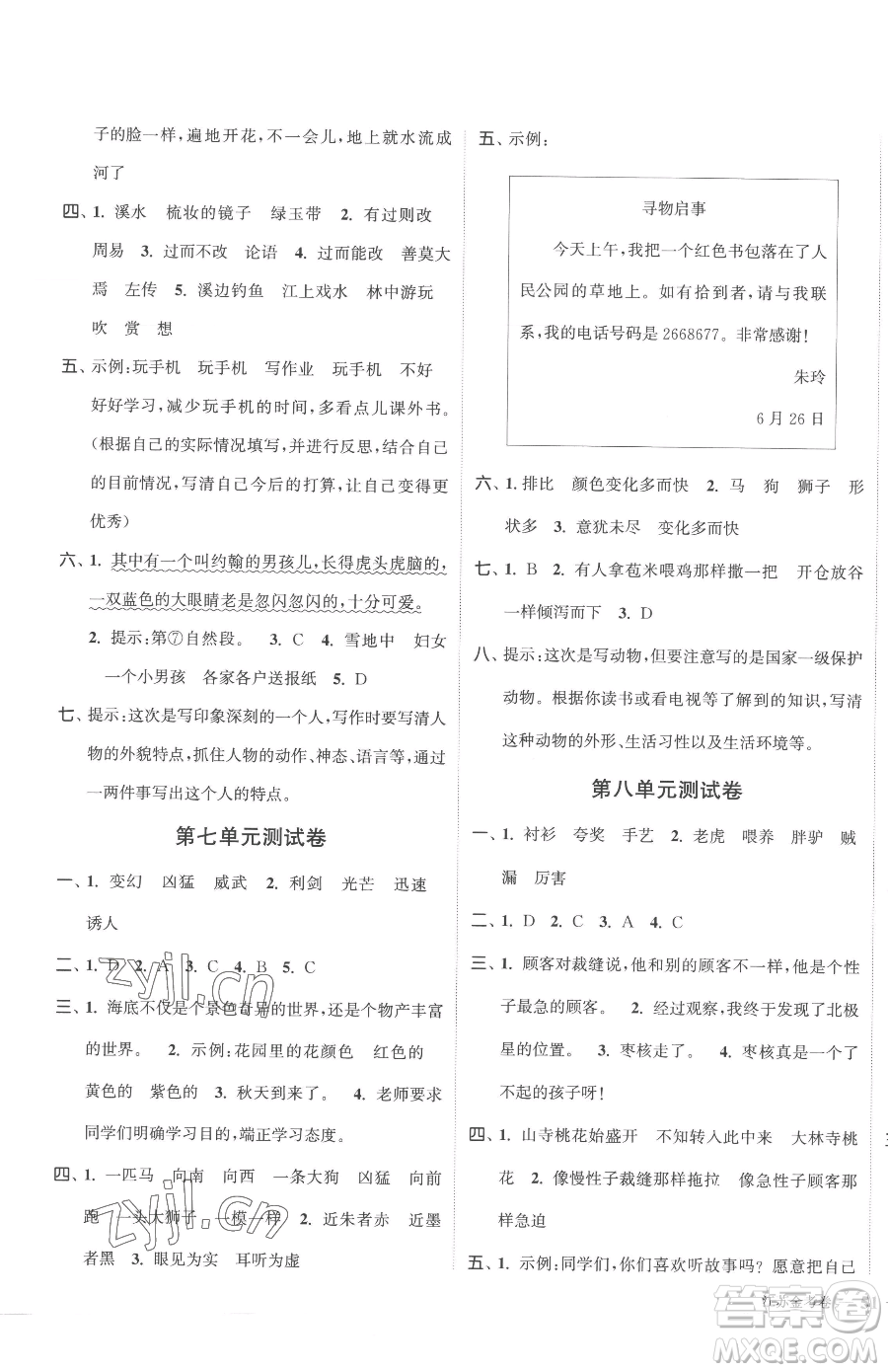 北方婦女兒童出版社2023江蘇金考卷三年級(jí)下冊(cè)語(yǔ)文人教版參考答案