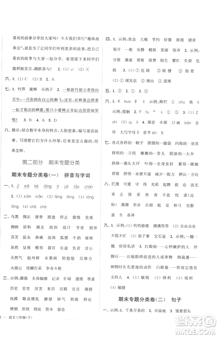 北方婦女兒童出版社2023江蘇金考卷三年級(jí)下冊(cè)語(yǔ)文人教版參考答案