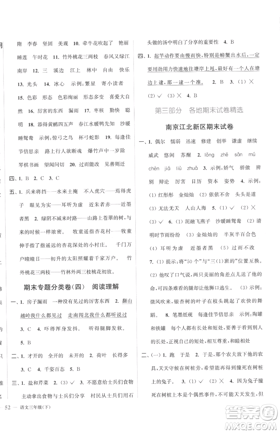 北方婦女兒童出版社2023江蘇金考卷三年級(jí)下冊(cè)語(yǔ)文人教版參考答案