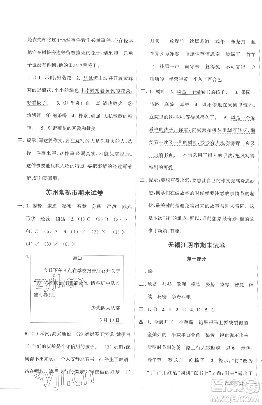 北方婦女兒童出版社2023江蘇金考卷三年級(jí)下冊(cè)語(yǔ)文人教版參考答案