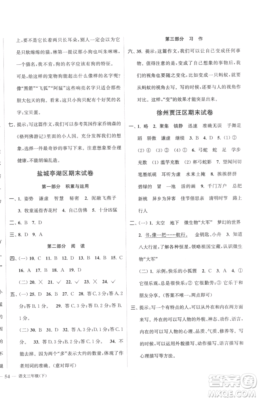 北方婦女兒童出版社2023江蘇金考卷三年級(jí)下冊(cè)語(yǔ)文人教版參考答案