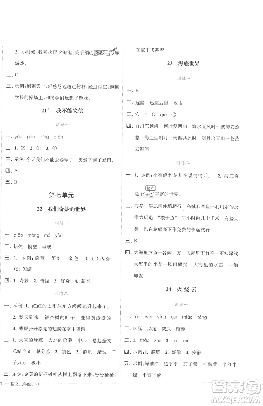 北方婦女兒童出版社2023江蘇金考卷三年級(jí)下冊(cè)語(yǔ)文人教版參考答案