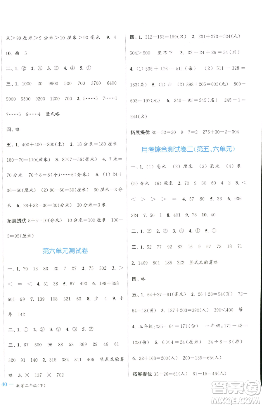 北方婦女兒童出版社2023江蘇金考卷二年級下冊數(shù)學(xué)蘇教版參考答案