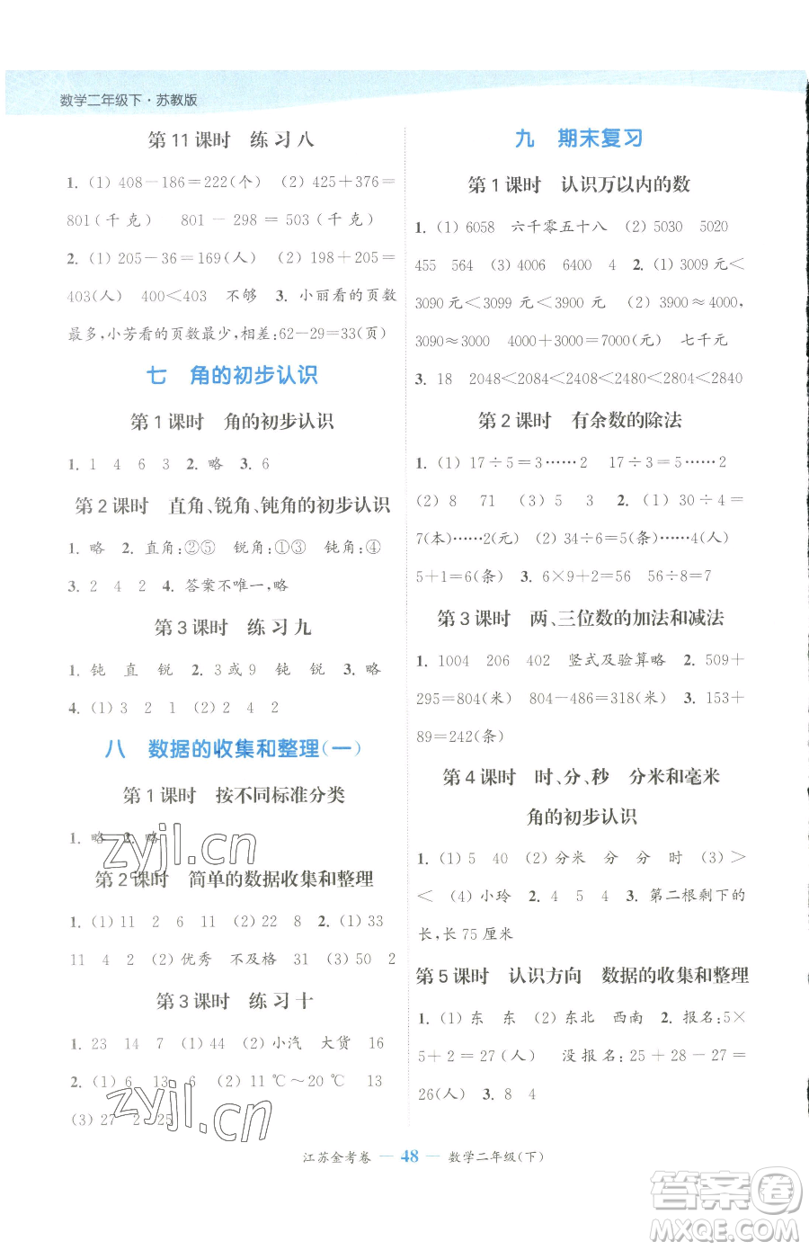 北方婦女兒童出版社2023江蘇金考卷二年級下冊數(shù)學(xué)蘇教版參考答案