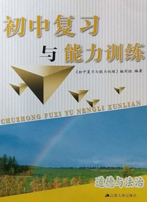 江蘇人民出版社2023初中復習與能力訓練中考道德與法治通用版參考答案