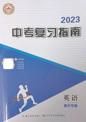 長(zhǎng)江少年兒童出版社2023中考復(fù)習(xí)指南英語(yǔ)通用版黃石專版參考答案