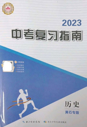 長(zhǎng)江少年兒童出版社2023中考復(fù)習(xí)指南歷史通用版黃石專(zhuān)版參考答案