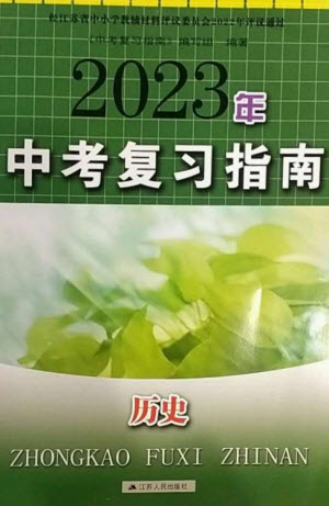 江蘇人民出版社2023中考復(fù)習(xí)指南九年級歷史通用版參考答案