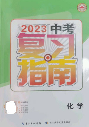 長江少年兒童出版社2023中考復習指南化學通用版襄陽專版參考答案