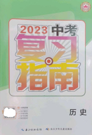 長江少年兒童出版社2023中考復(fù)習(xí)指南歷史通用版襄陽專版參考答案