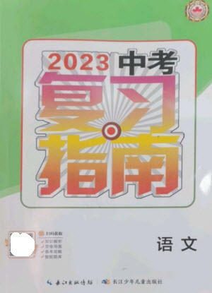 長江少年兒童出版社2023中考復習指南語文通用版襄陽專版參考答案