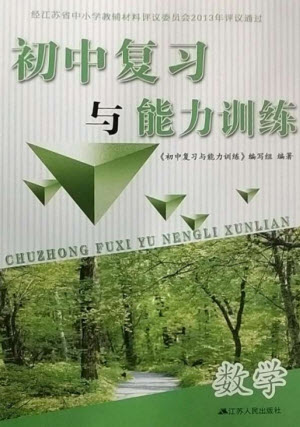 江蘇人民出版社2023初中復(fù)習(xí)與能力訓(xùn)練中考數(shù)學(xué)通用版參考答案