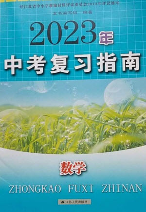 江蘇人民出版社2023中考復(fù)習(xí)指南九年級數(shù)學(xué)通用版參考答案