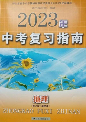 江蘇人民出版社2023中考復(fù)習(xí)指南九年級地理通用版參考答案