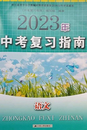 江蘇人民出版社2023中考復習指南九年級語文通用版參考答案