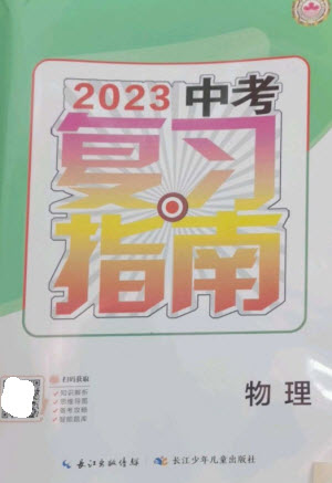 長江少年兒童出版社2023中考復(fù)習指南物理通用版襄陽專版參考答案