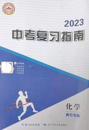 長江少年兒童出版社2023中考復(fù)習(xí)指南化學(xué)通用版黃石專版參考答案