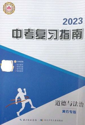 長江少年兒童出版社2023中考復(fù)習(xí)指南道德與法治通用版黃石專版參考答案