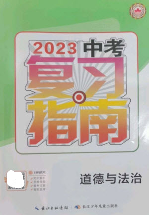 長江少年兒童出版社2023中考復(fù)習(xí)指南道德與法治通用版襄陽專版參考答案