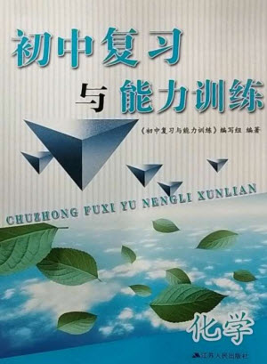 江蘇人民出版社2023初中復(fù)習(xí)與能力訓(xùn)練中考化學(xué)通用版參考答案