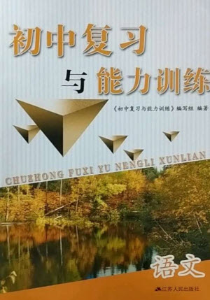 江蘇人民出版社2023初中復(fù)習(xí)與能力訓(xùn)練中考語(yǔ)文通用版參考答案