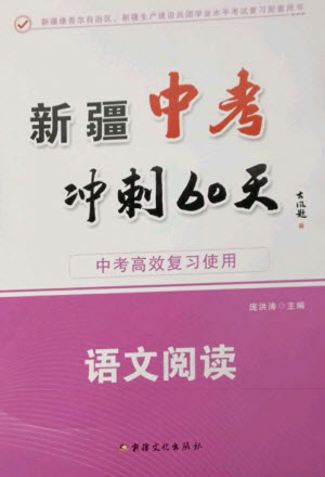 新疆文化出版社2023新疆中考沖刺60天九年級語文閱讀通用版參考答案